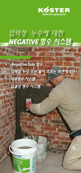 압력성 누수에 대한 Negative 방수 시스템